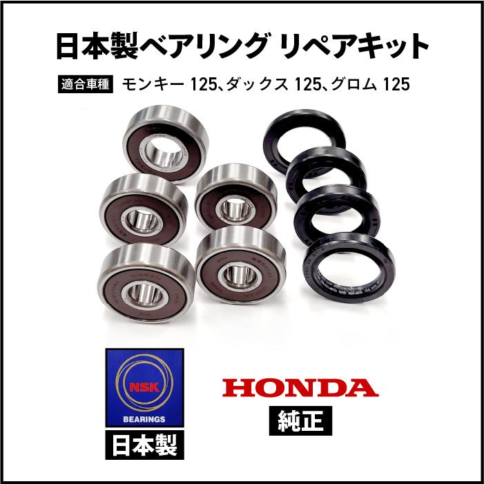 ホンダ 日本製 ベアリング リペアキット モンキー125、ダックス125