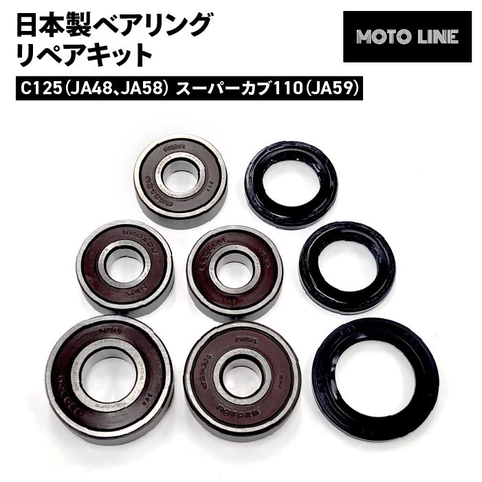 ホンダ 日本製 ベアリング リペアキット C125(JA48 JA58) スーパーカブ