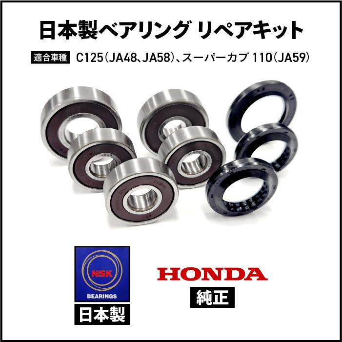スーパーカブワイド新品アルミホイールとリアハブ、チューブ　ベアリング新品組み込み ホンダ 日本製 ベアリング リペアキット C125(JA48 JA58) スーパーカブ
