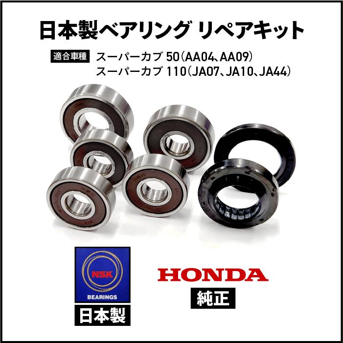 ホンダ 日本製 ベアリング リペアキット スーパーカブ110(AA04 AA09