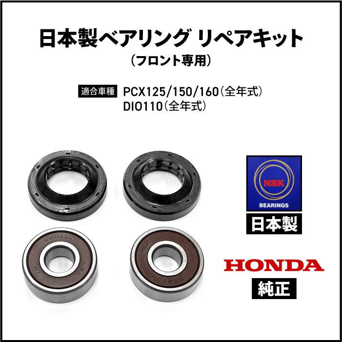 ホンダ 日本製 ベアリング リペアキット フロント PCX125/150/160