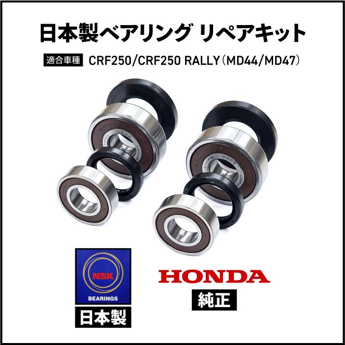 ホンダ 日本製 ベアリング リペアキット CRF250L CRF250 RALLY (MD44