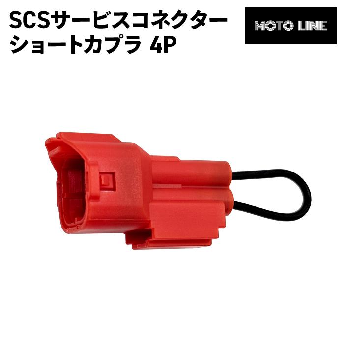 ホンダ SCS サービスコネクター ショートカプラー 4P 汎用 MOTOLINE