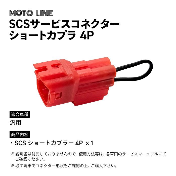 ホンダ SCS サービスコネクター ショートカプラー 4P 汎用 MOTOLINE
