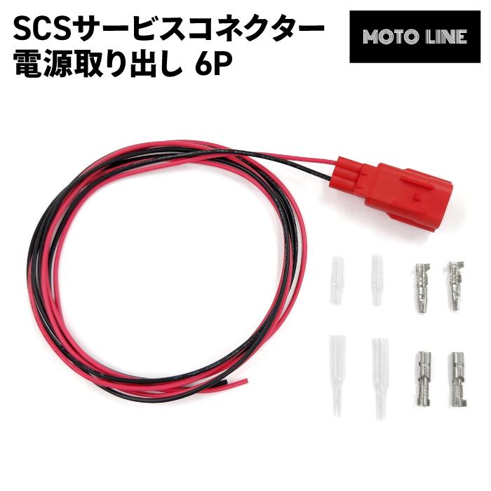 楽一番専属 ホンダ SCS サービスコネクター 電源取り出し 6P 汎用 MOTOLINE HONDA
