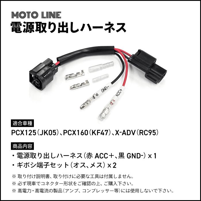 ホンダ 電源取り出しハーネス PCX125 (JK05) PCX160 (KF47) X