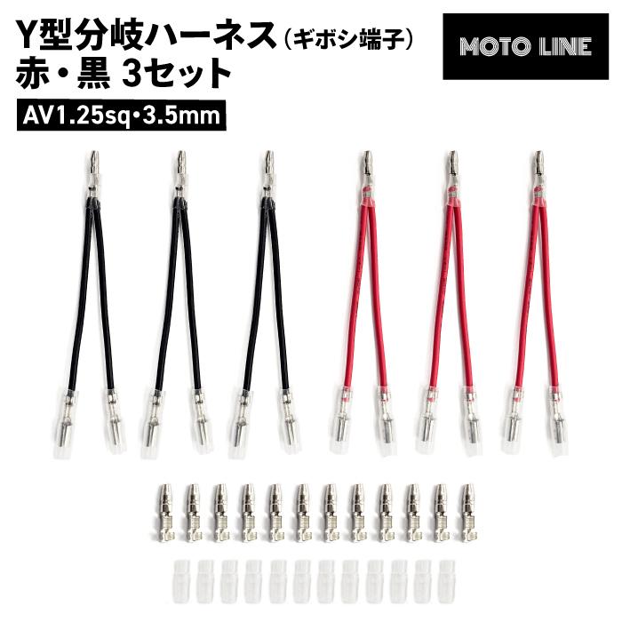 汎用 Y型分岐ハーネス ギボシ端子 赤・黒 3セット AV1.25sq 3.5mm