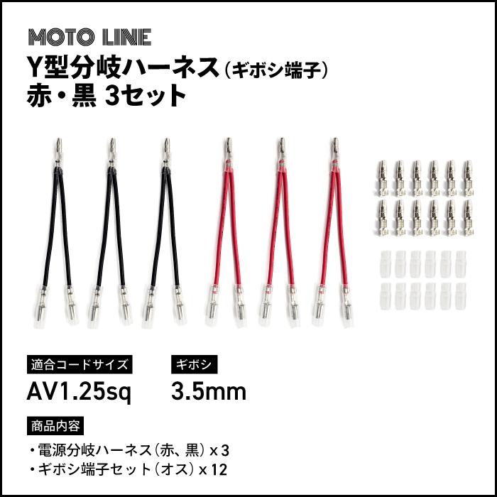 汎用 Y型分岐ハーネス ギボシ端子 赤・黒 3セット AV1.25sq 3.5mm