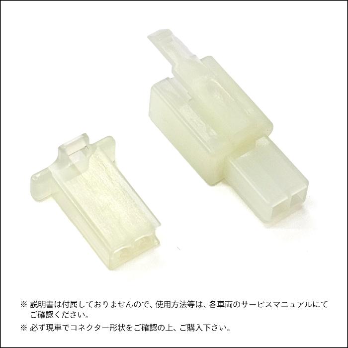 110型 コネクターセット 2極 汎用 バイク MOTOLINE : バイク用品の車楽