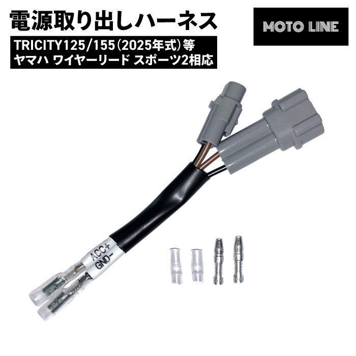 ポケバイ部品取り　Norton 電源取り出しハーネス トリシティ125/155 2025年式 等 ヤマハ ワイヤー