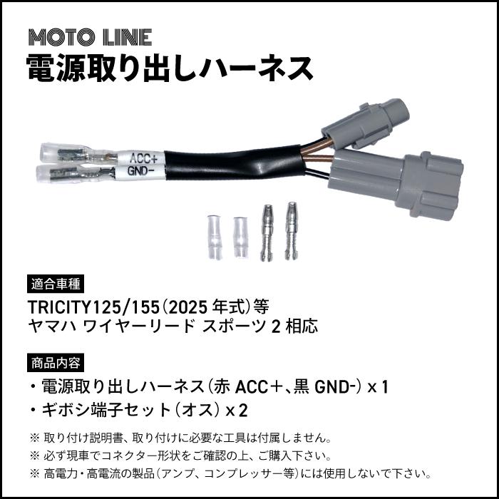 電源取り出しハーネス トリシティ125/155 2025年式 等 ヤマハ ワイヤー