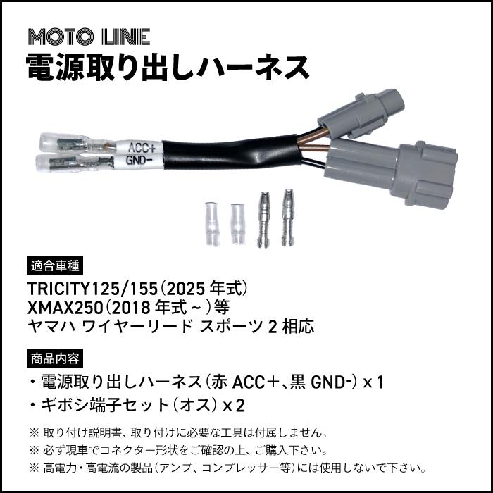 電源取り出しハーネス トリシティ125/155 25年式 XMAX250 18年式~等