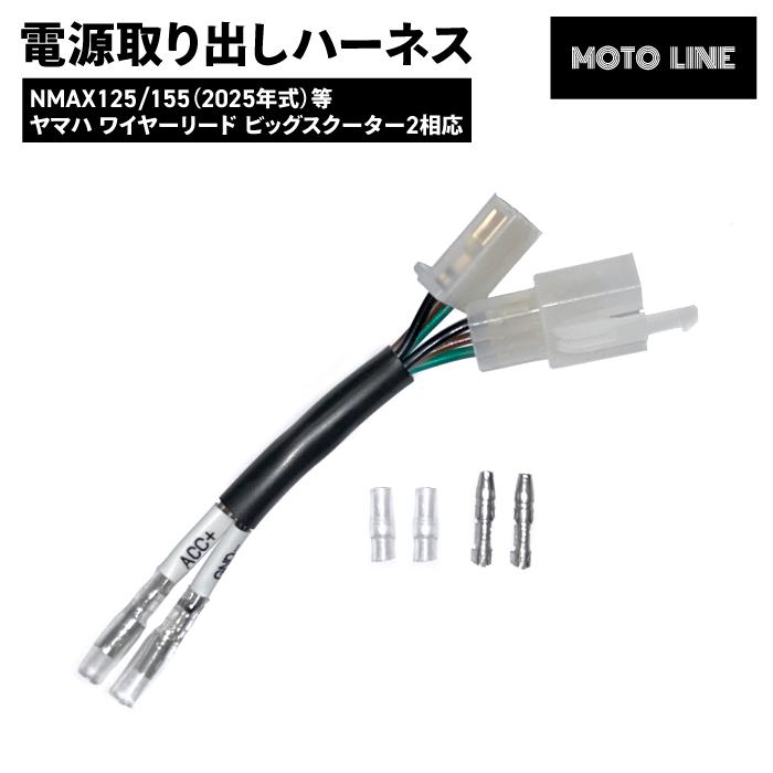 電源取り出しハーネス NMAX125/155 2025年式 等 ヤマハ ワイヤーリード