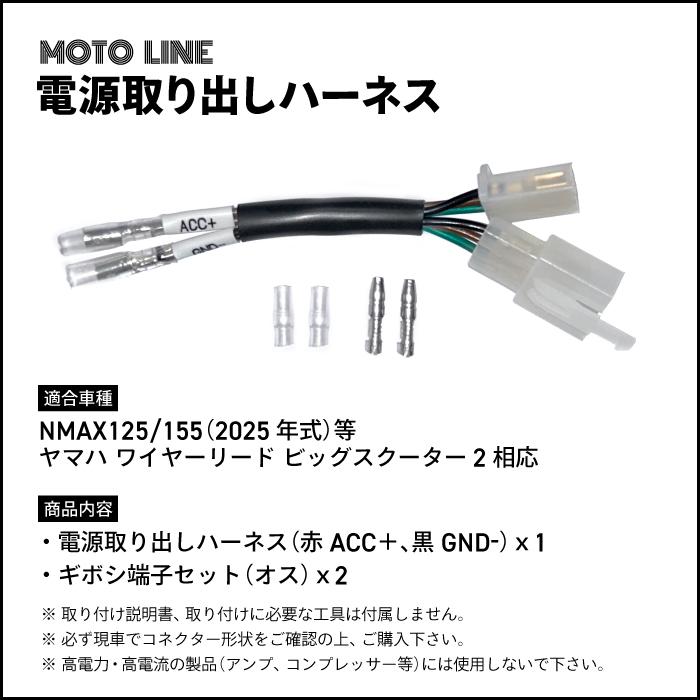 電源取り出しハーネス NMAX125/155 2025年式 等 ヤマハ ワイヤーリード