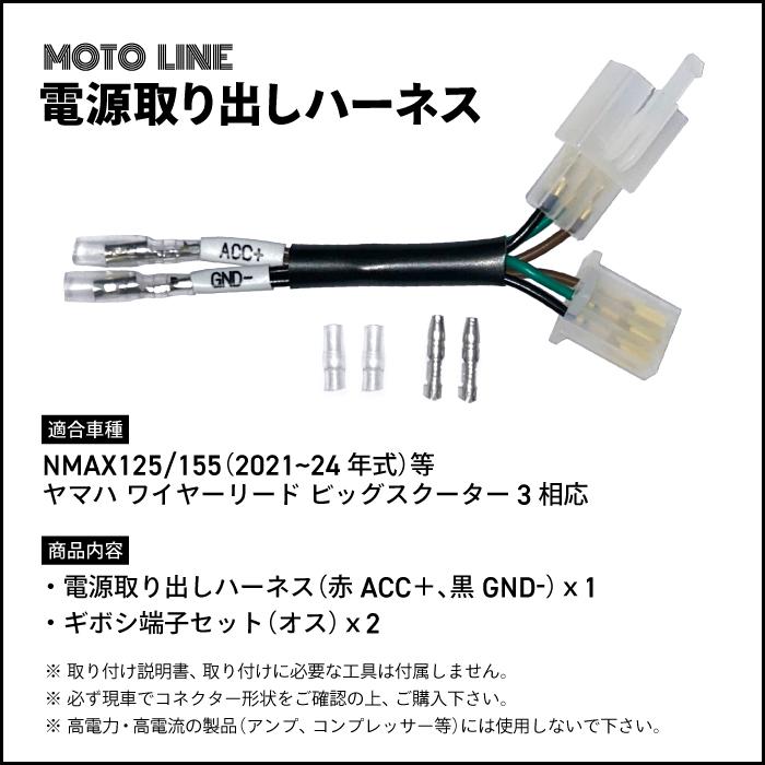 電源取り出しハーネス NMAX125 TRICITY125 21~24年式 等 ヤマハ