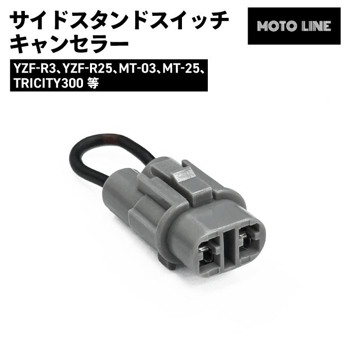 ヤマハ サイドスタンドスイッチキャンセラー YZF-R3 YZF-R25 MT-03 MT