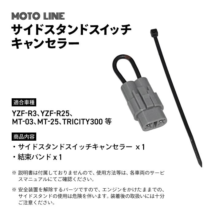 ヤマハ サイドスタンドスイッチキャンセラー YZF-R3 YZF-R25 MT-03 MT