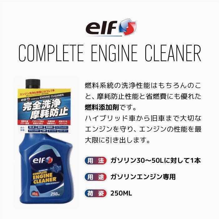 エルフ コンプリートエンジンクリーナー 250mL elf バイク メンテナンス MOTOLINEELFENGINECLEANER