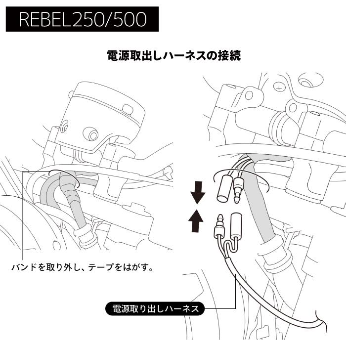 ホンダ CL250/500 REBEL250/500 23年式- 電源取り出しハーネス＆ACC