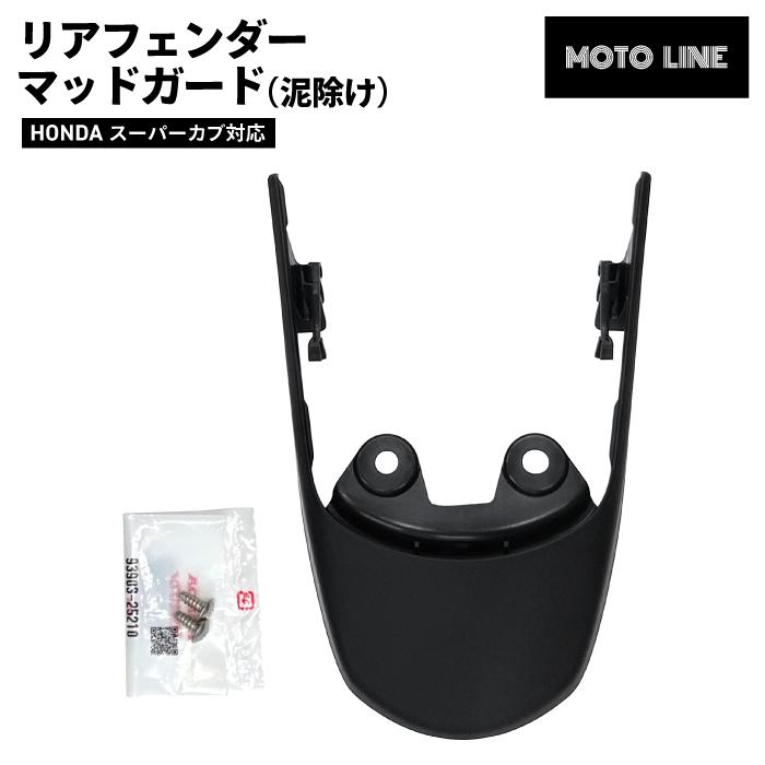 ホンダ純正 クロスカブ50 スーパーカブ50 110 プロ リアフェンダー