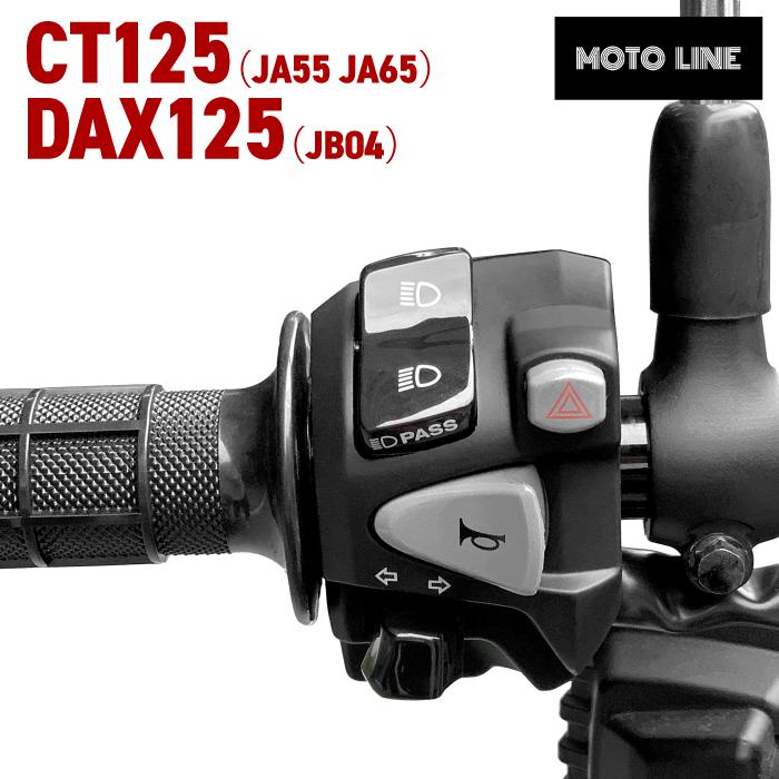 ハンターカブCT125 / ダックス 左ハンドルスイッチ ハザードパッシング機能 Amazon.co.jp: DAX/ST125/ハンターカブ/CT125用 海外純正 ハザード付