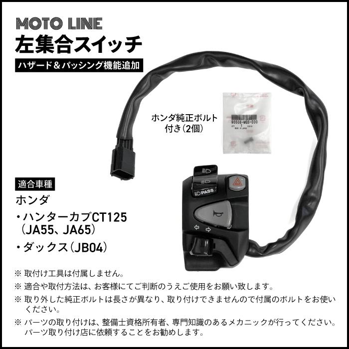 ハンターカブCT125 / ダックス 左ハンドルスイッチ ハザードパッシング機能 Amazon.co.jp: DAX/ST125/ハンターカブ/CT125用 海外純正 ハザード付