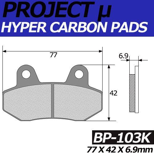 BP-103K ハイパーカーボン 改 ブレーキパッド プロジェクトミュー