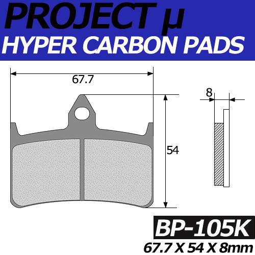 BP-105K ハイパーカーボン 改 ブレーキパッド プロジェクトミュー