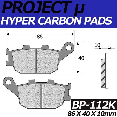 BP-112K ハイパーカーボン 改 ブレーキパッド プロジェクトミュー