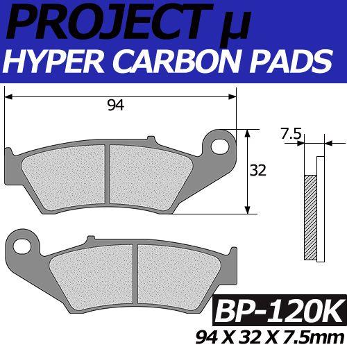 BP-120K ハイパーカーボン 改 ブレーキパッド プロジェクトミュー