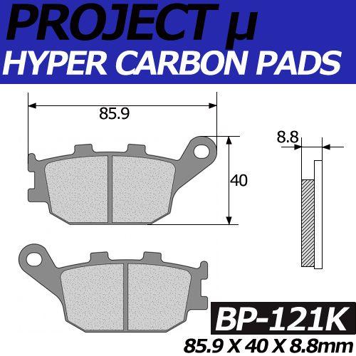 BP-121K ハイパーカーボン 改 ブレーキパッド プロジェクトミュー
