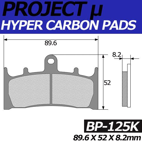 BP-125K ハイパーカーボン 改 ブレーキパッド プロジェクトミュー ミューパッド  KAWASAKI GPZ900R,VN1600,ZRX1200R,NINJA ZX-6R,900R,9R等対応｜jline｜02