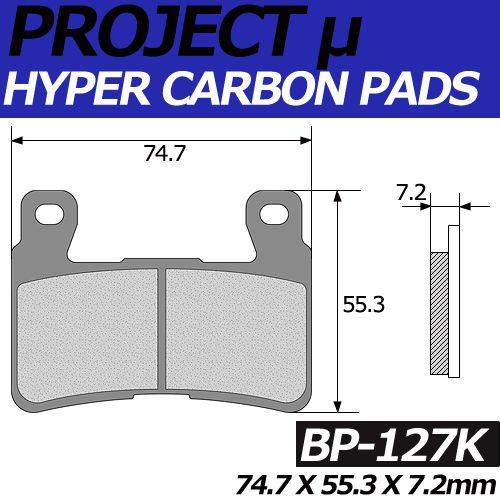 BP-127K ハイパーカーボン 改 ブレーキパッド プロジェクトミュー HONDA CB1100,CBR600F4,CBR900RR 【ホンダ、カワサキ、ヒョスン】｜jline