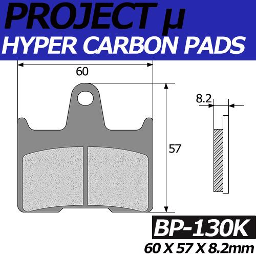 BP-130K ハイパーカーボン 改 ブレーキパッド プロジェクトミュー
