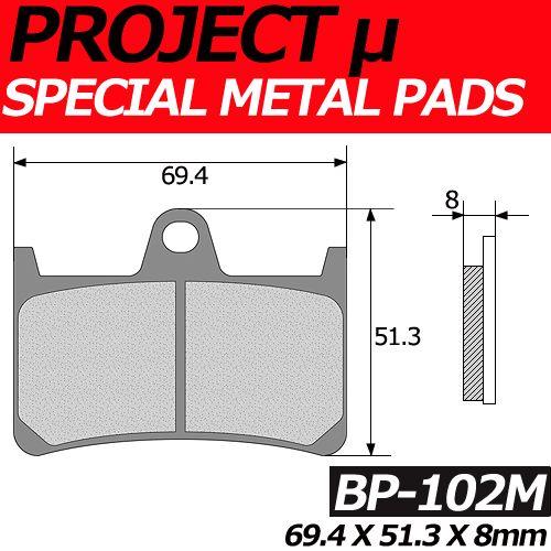 BP-102M スペシャルメタル ブレーキパッド プロジェクトミュー YAMAHA MT-01，TDM900，TZR250，XJR1300，XJR400R等【ホンダ、ヤマハ】