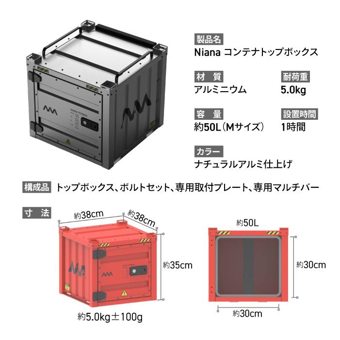 ニアナ コンテナトップボックス アルミトップケース 50リットル NIANA