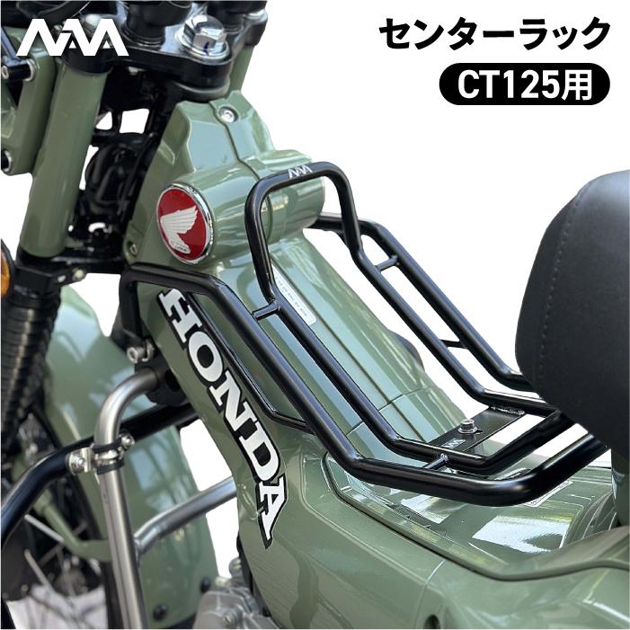 ニアナ センターラック ブラック ホンダ CT125 JA65用 ハンターカブ