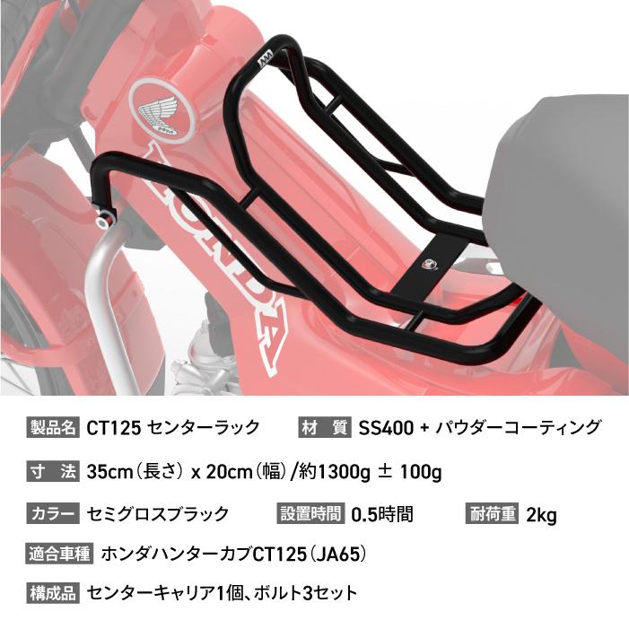 ニアナ センターラック ブラック ホンダ CT125 JA65用 ハンターカブ