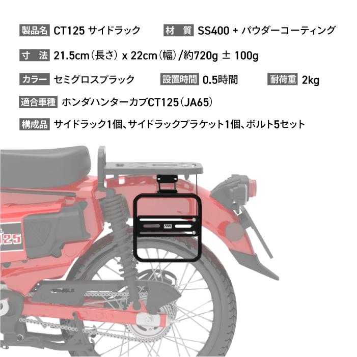 ニアナ サイドラック ブラック ホンダ CT125 JA65用 ハンターカブ