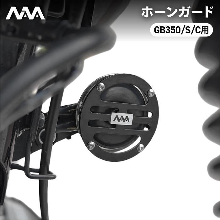 ニアナ ホーンガード ブラック ホンダ GB350/S (NC59) GB350C (NC64