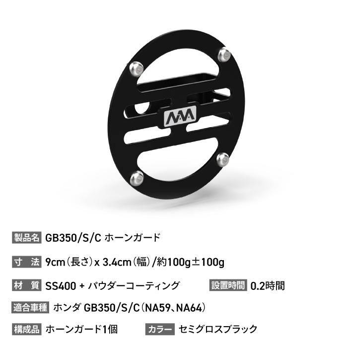 ニアナ ホーンガード ブラック ホンダ GB350/S (NC59) GB350C (NC64