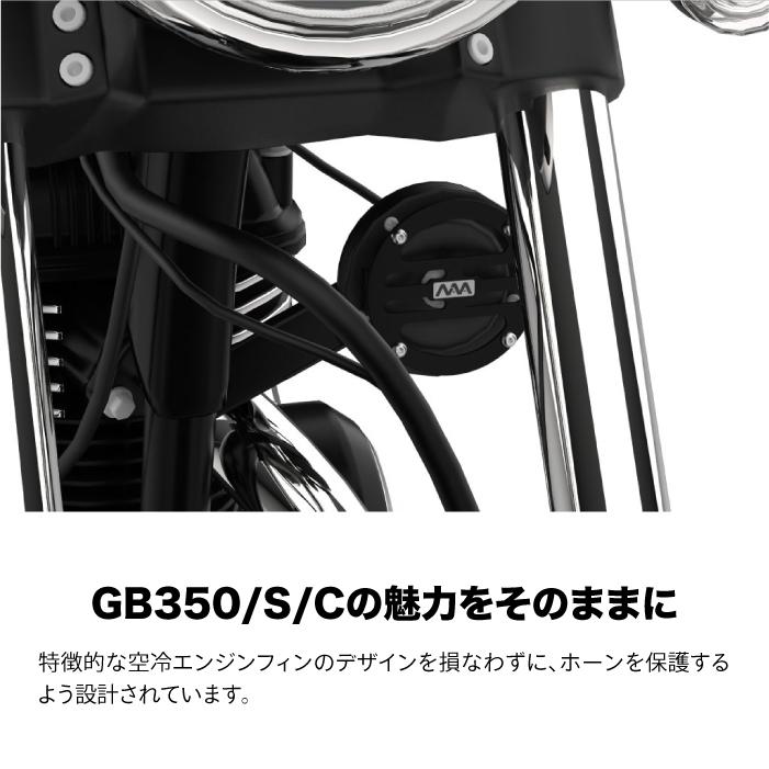ニアナ ホーンガード ブラック ホンダ GB350/S (NC59) GB350C (NC64