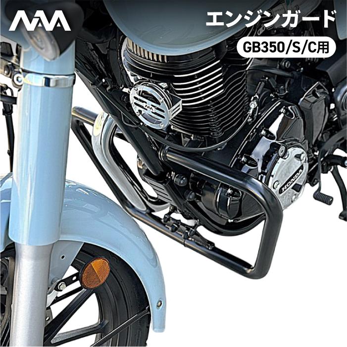 ニアナ エンジンガード ブラック ホンダ GB350/S (NC59) GB350C (NC64
