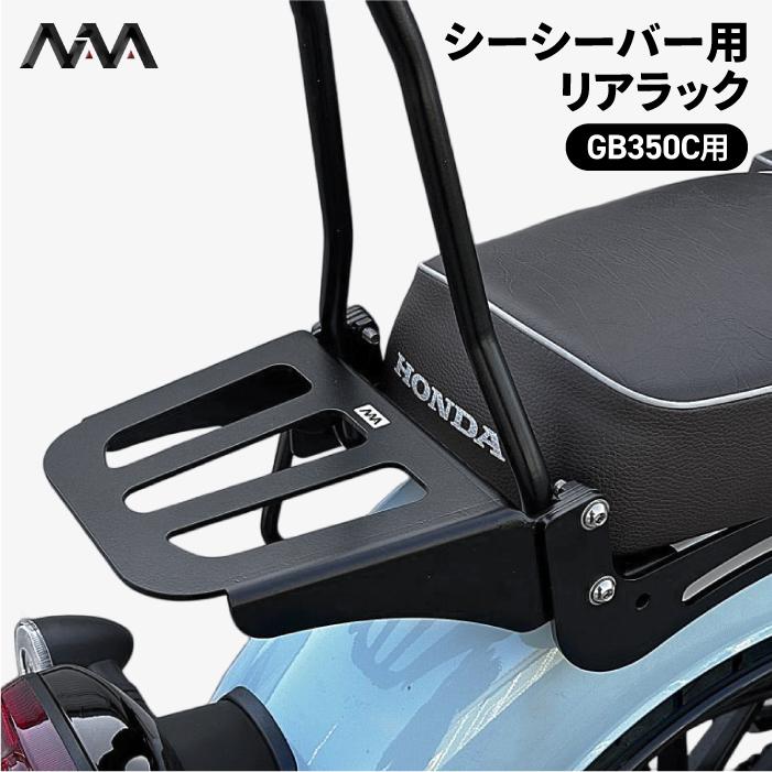 ニアナ シーシーバー用 リアラック ブラック ホンダ GB350C (NC64