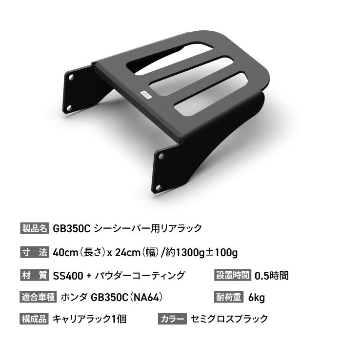 ニアナ シーシーバー用 リアラック ブラック ホンダ GB350C (NC64