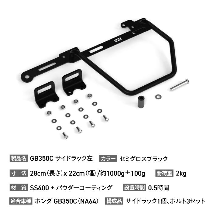 ニアナ サイドラック 左側 ブラック ホンダ GB350C (NC64) HONDA NIANA