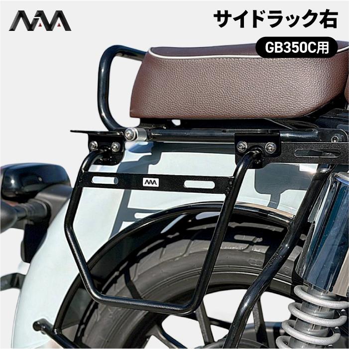 ニアナ サイドラック 右側 ブラック ホンダ GB350C (NC64) HONDA NIANA