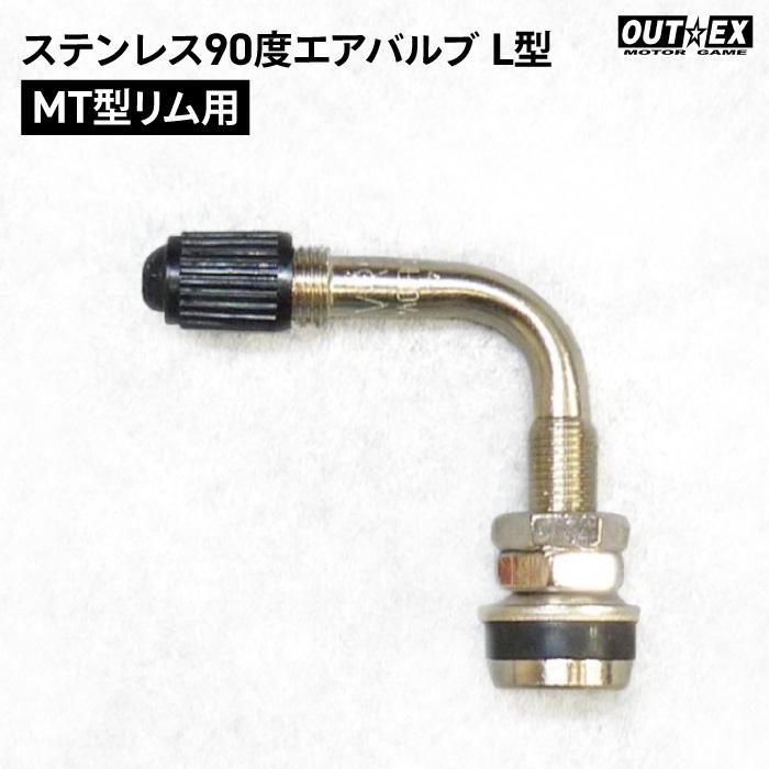 アウテックス ステンレス90度エアバルブ L型 MT型リム用 OUTEX AVS90