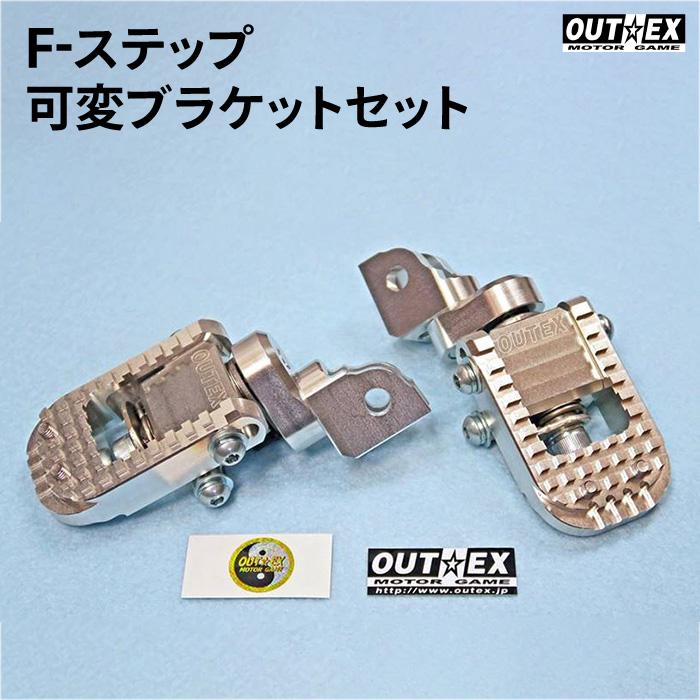 アウテックス Fステップ 可変ブラケットセット OUTEX FSB-01 ホンダ