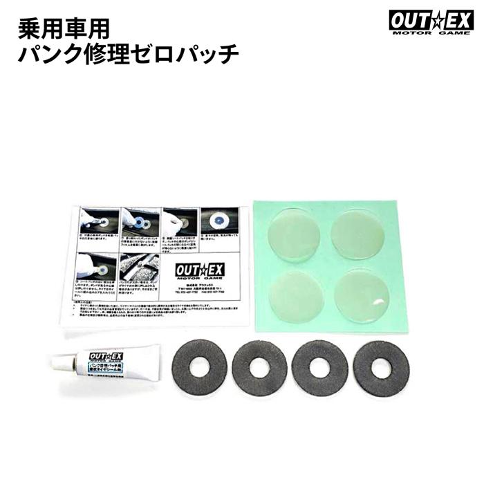 OUTEX 乗用車用 パンク修理ゼロパッチ アウテックス メンテナンス